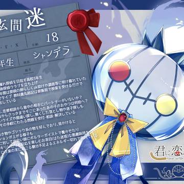 【キミこい3】玄間 迷【生徒】