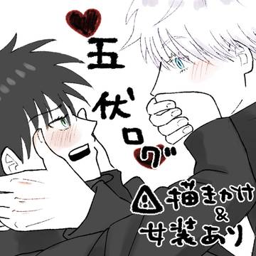 五伏ログ