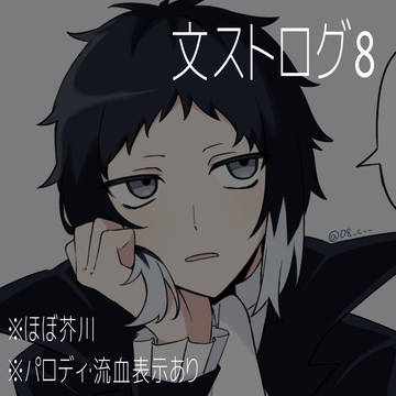 文ストログ8