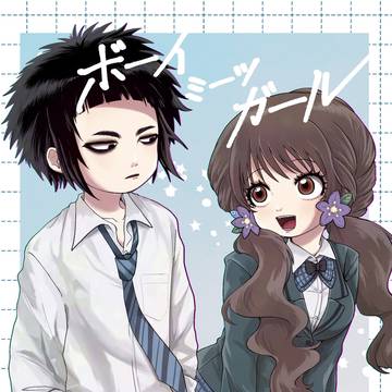 【通販のお知らせ📢】ボーイミーツガール