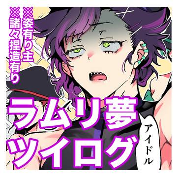 アイドルラムリ夢ツイログまとめ