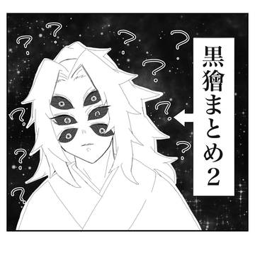 黒獪まとめ２