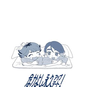 【サンプル】なかよし永久アップデート！【青プ41】