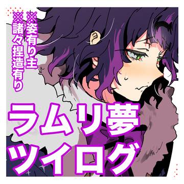 ラムリ夢ツイログまとめ