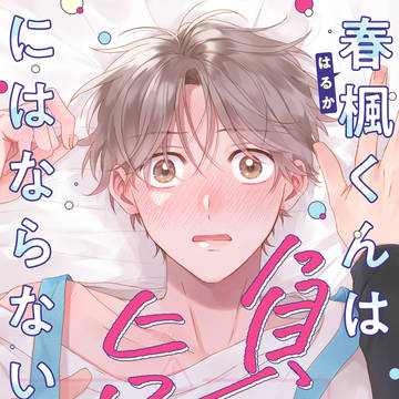 【商業BL】『春楓くんは負けヒロインにはならない!』1話試し読み