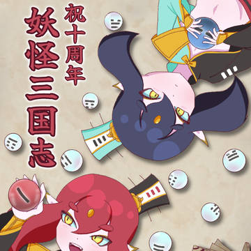 10周年🎉
