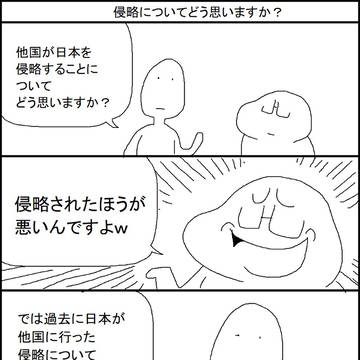 侵略についてどう思いますか？