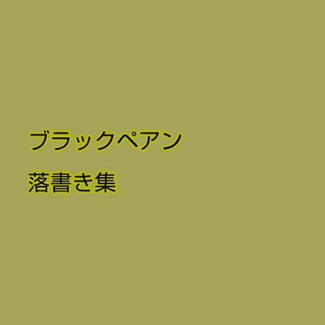 ブラックペアン落書き集