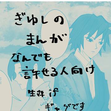 ぎゆしの漫画。ふざけてます