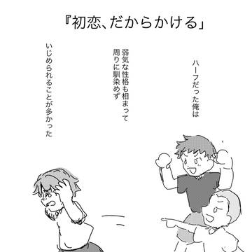 初恋、だからかける