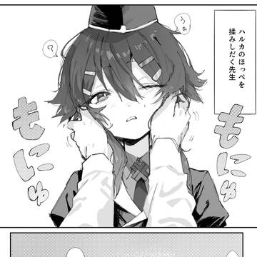 ハルカ…揉ませて…