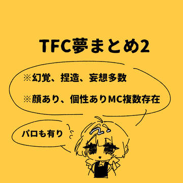 TFC夢まとめ2