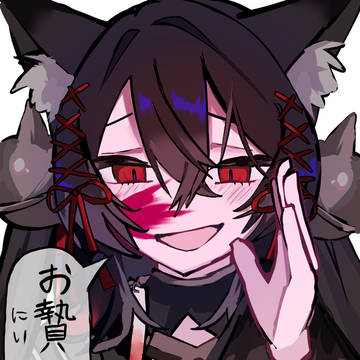 お贄ちゃん♡