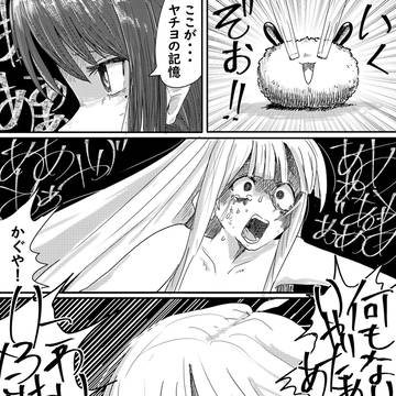 ヤチヨの記憶