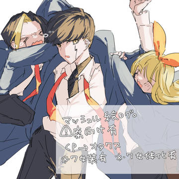 【※腐向け】ましゅるログ2。