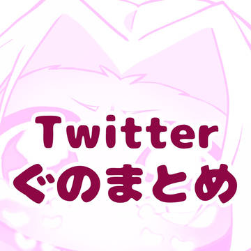 Twitterぐのまとめ