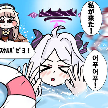 96日目。어푸어푸なヒナと助けに来るスピキと先生
