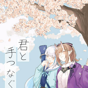 【にじそうさく11 サンプル】君と手つなぐ