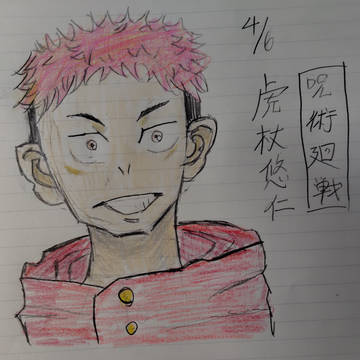 虎杖悠仁さん
