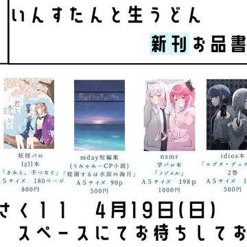 【にじそうさく11】お品書き
