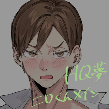 HQ夢まとめ4