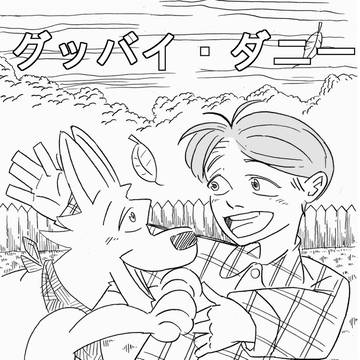 「グッバイ ダニー」 読み切り