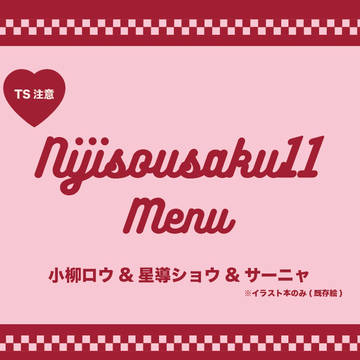 にじそうさく11 おしながき𝜗𝜚