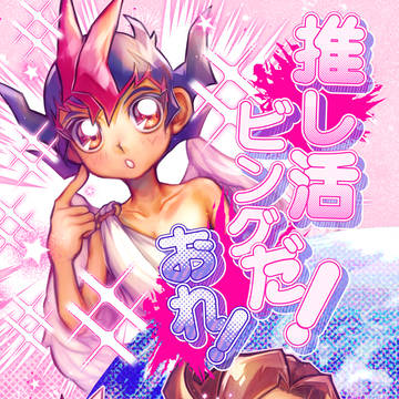 推し活ビングだ!おれ!_サンプル
