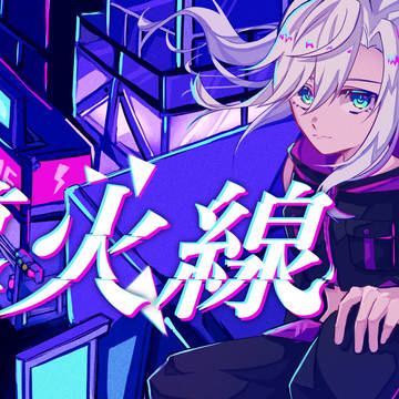 導火線 /おれんじぴぃる