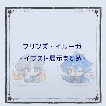 ⭒イラスト展示まとめ⭒