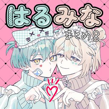 はるみなまとめ8