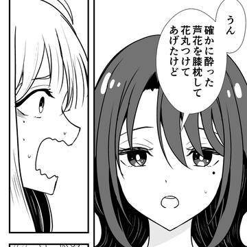 酒寄彩葉は酔い潰れた友人・綾紬芦花を介抱すると称して膝枕した疑い