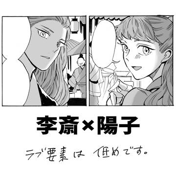 李斎×陽子