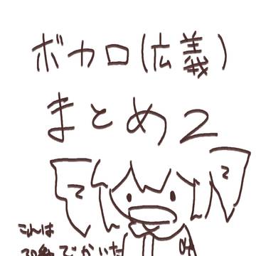 ボカロ（広義）まとめ2