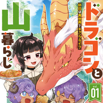 『ドラゴンと山暮らし 休日は異世界でキャンプライフ』1巻発売です