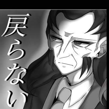 再録「戻らない夢」