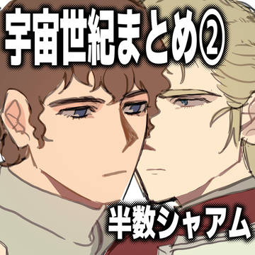 宇宙世紀まとめ②