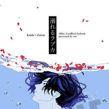 【新刊サンプル】 溺れるラブカ 【5/6 スパコミ】
