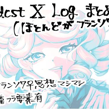 Xまとめ（ほぼフランソワ）