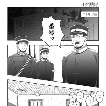勇尾ギャグー日夕点呼