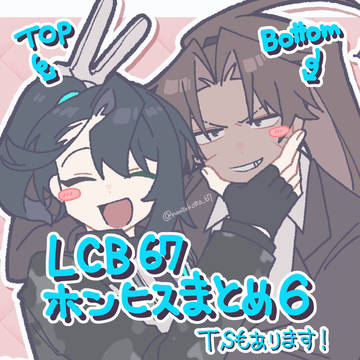 【LCB67】Twitterまとめ6
