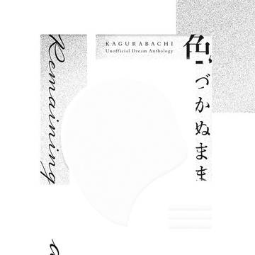 【5/6 新刊サンプル】kgrbc失恋夢アンソロジー