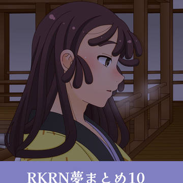 RKRN夢まとめその10
