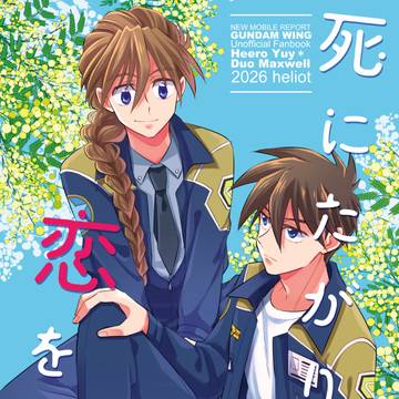 【5/6超宇宙翔ける流星の翼 2026】イチニ新刊サンプル