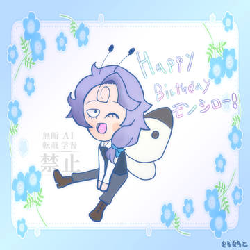モンシローくんお誕生日おめでとう🦋