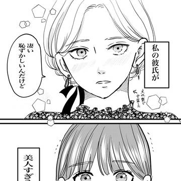 彼氏が美人過ぎる