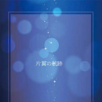 新刊サンプル 『 片翼の航跡 』