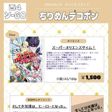 【にじそうさく11】お品書き＆無配サンプル