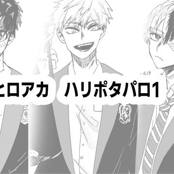 ハリポタパロ 1