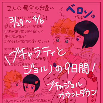 ブチャジョルカウントダウン